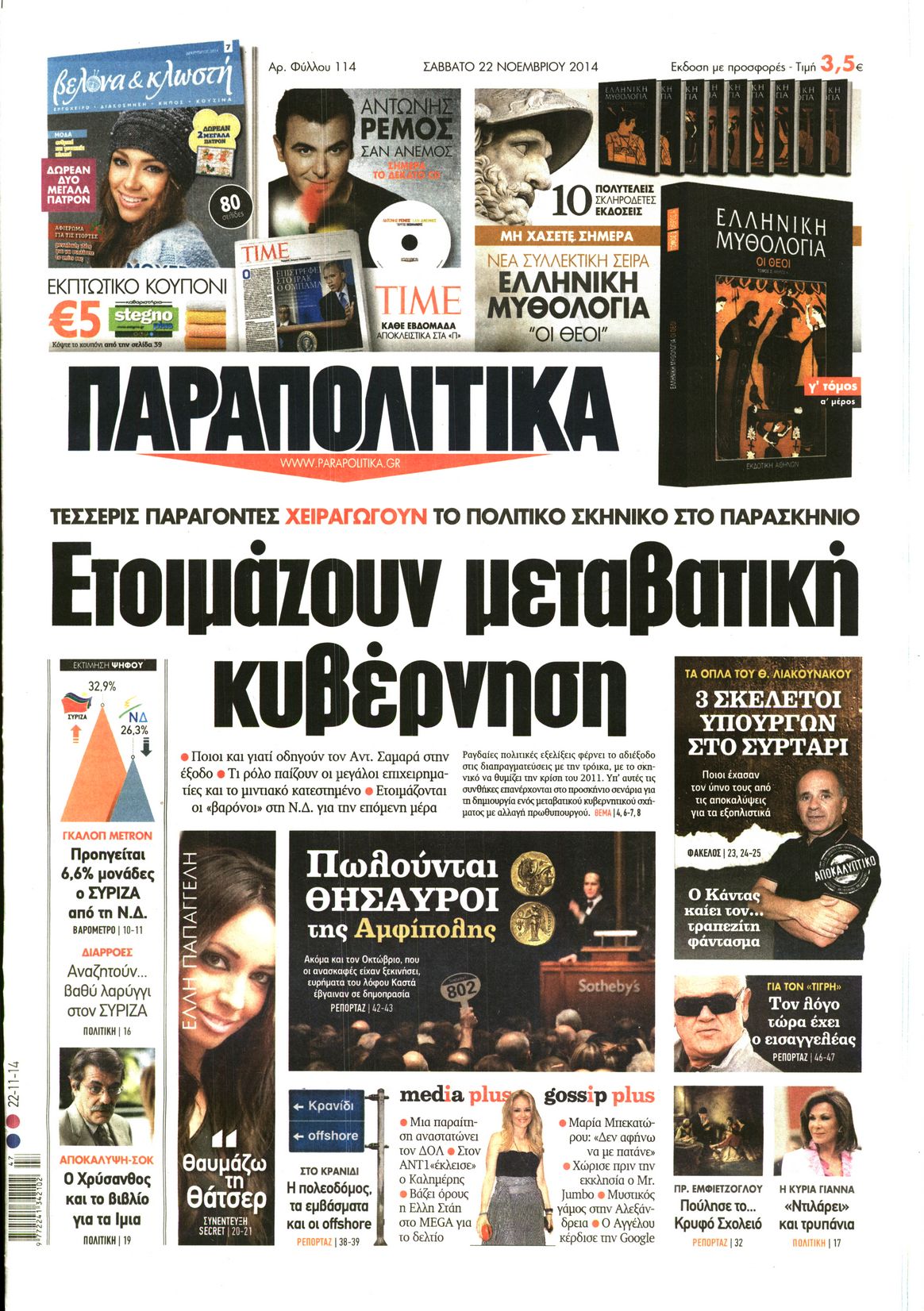 Εξώφυλο εφημερίδας ΠΑΡΑΠΟΛΙΤΙΚΑ 2014-11-22