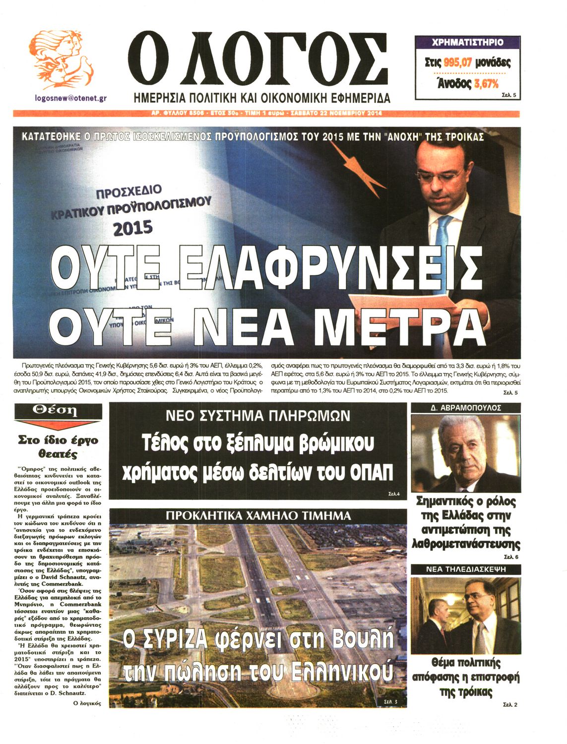 Εξώφυλο εφημερίδας Ο ΛΟΓΟΣ 2014-11-22