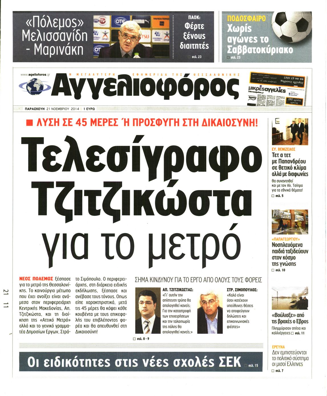 Εξώφυλο εφημερίδας ΑΓΓΕΛΙΟΦΟΡΟΣ 2014-11-22