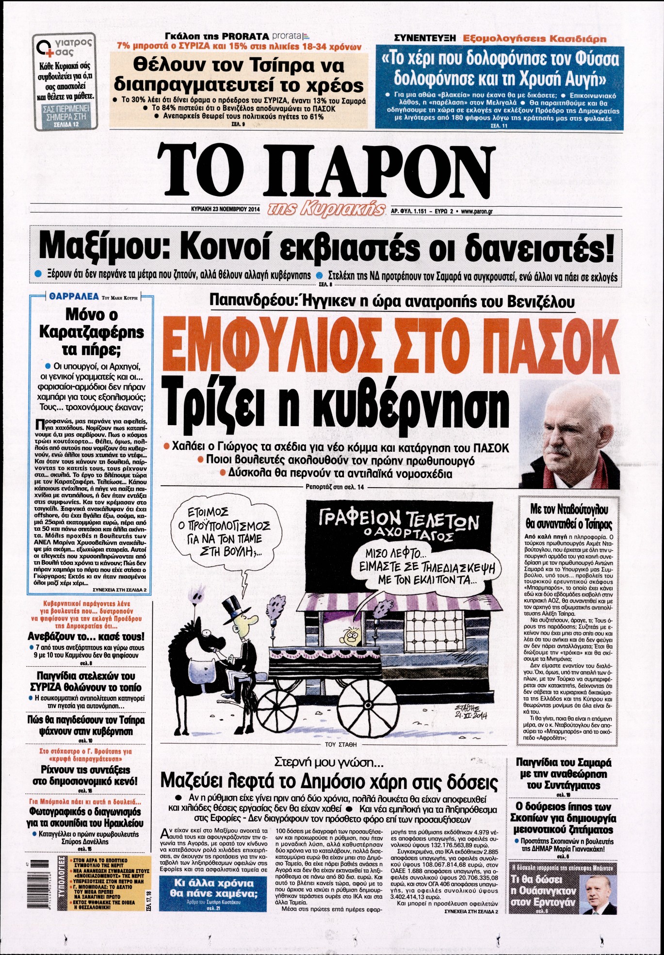 Εξώφυλο εφημερίδας ΤΟ ΠΑΡΟΝ 2014-11-23