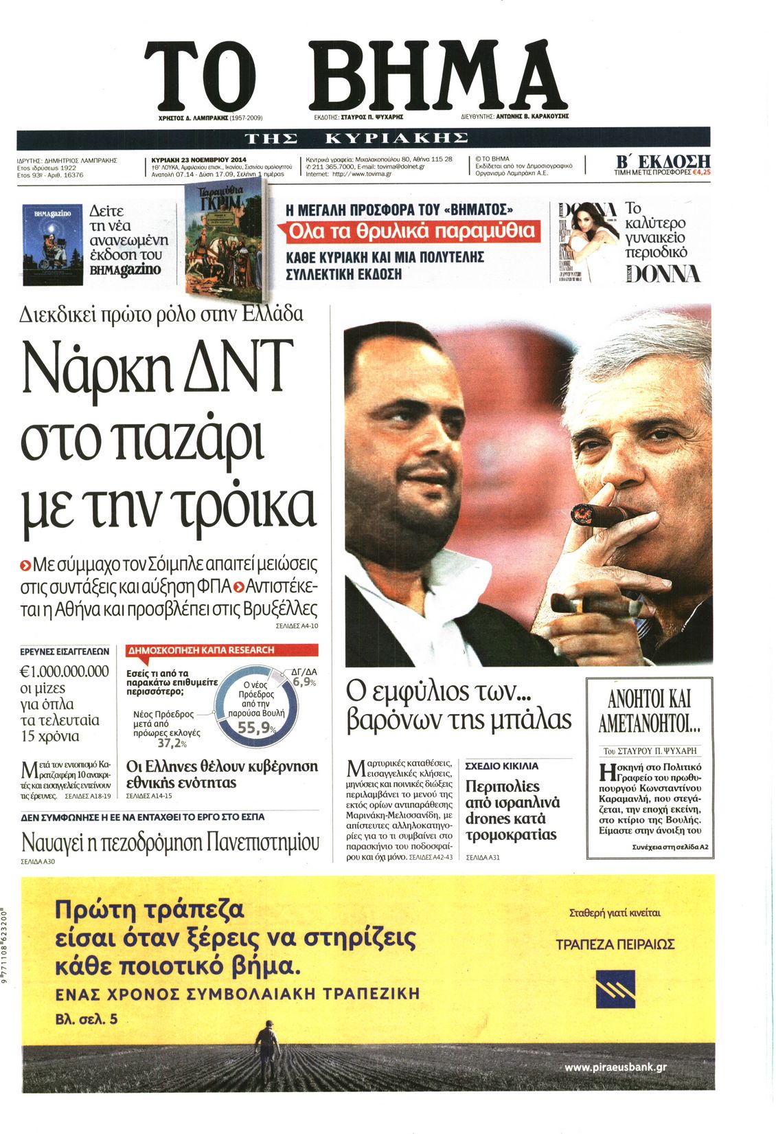 Εξώφυλο εφημερίδας ΤΟ ΒΗΜΑ 2014-11-23