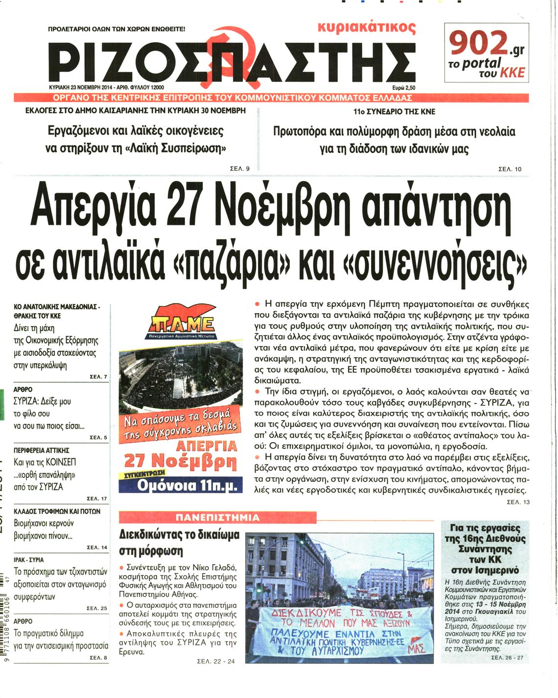 Εξώφυλο εφημερίδας ΡΙΖΟΣΠΑΣΤΗΣ 2014-11-23