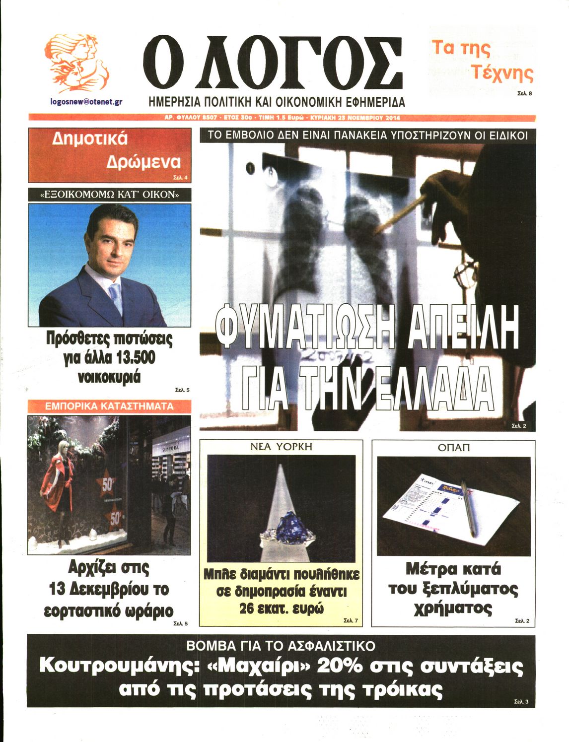 Εξώφυλο εφημερίδας Ο ΛΟΓΟΣ 2014-11-23