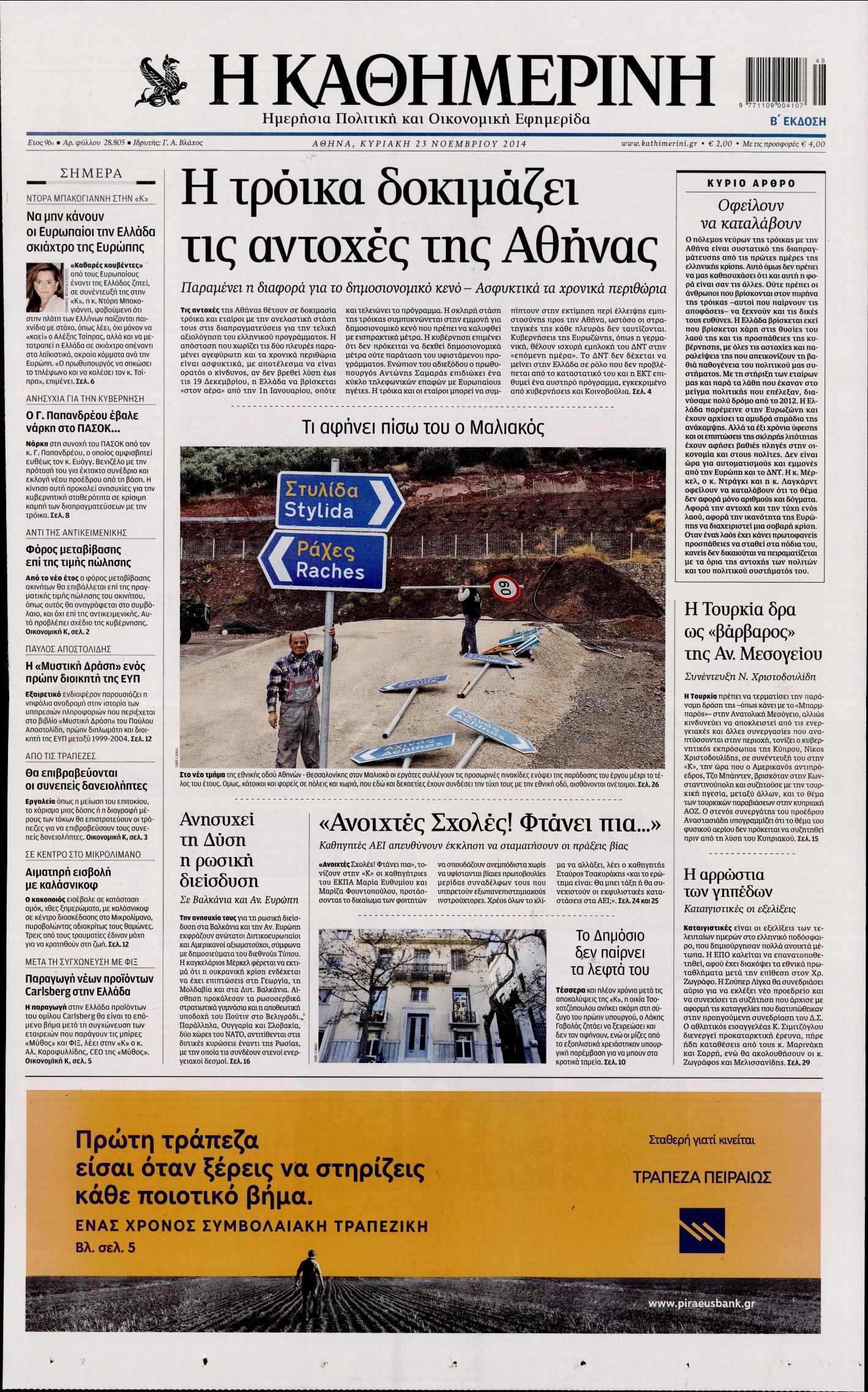 Εξώφυλο εφημερίδας ΚΑΘΗΜΕΡΙΝΗ 2014-11-23