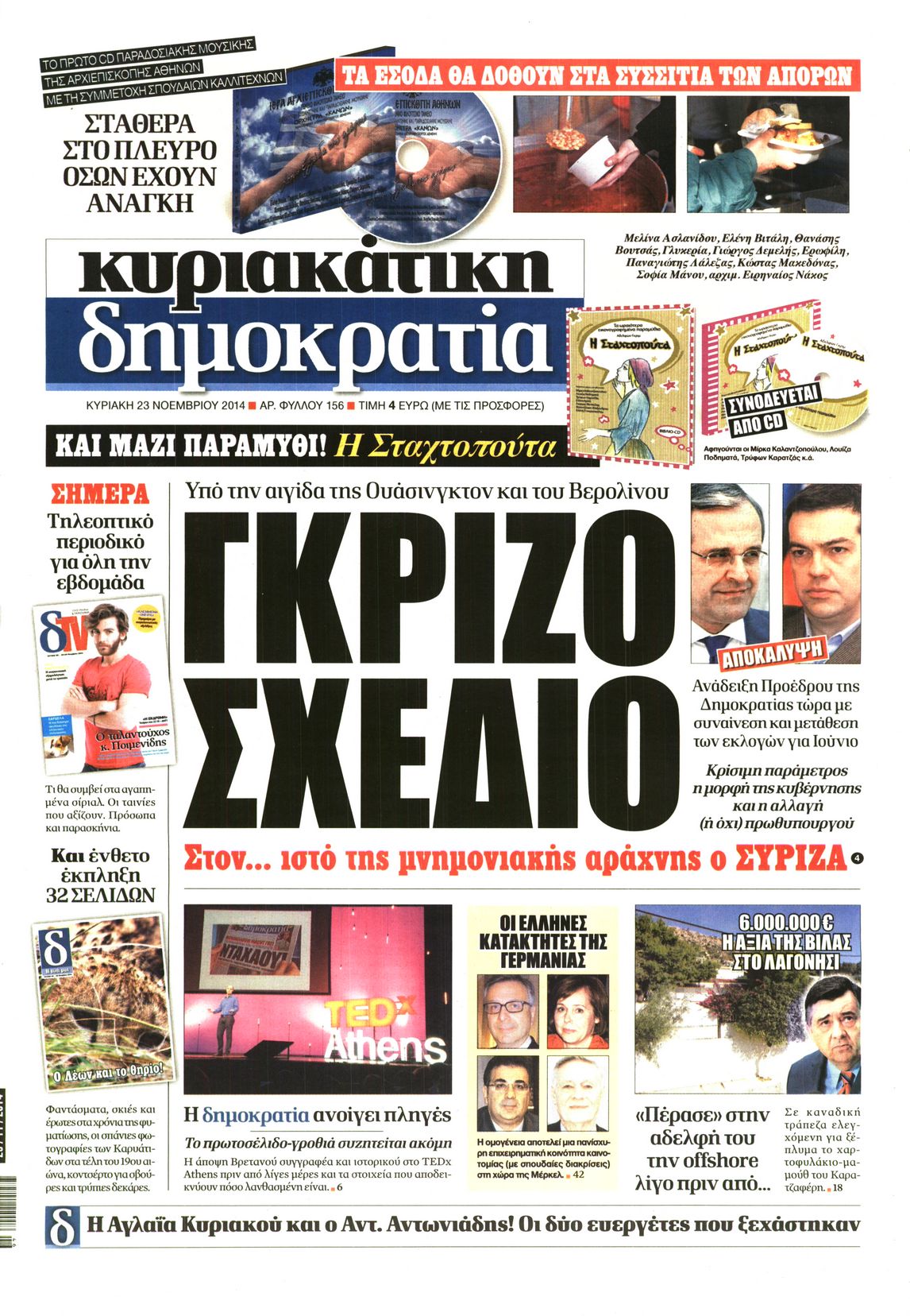 Εξώφυλο εφημερίδας ΔΗΜΟΚΡΑΤΙΑ 2014-11-23