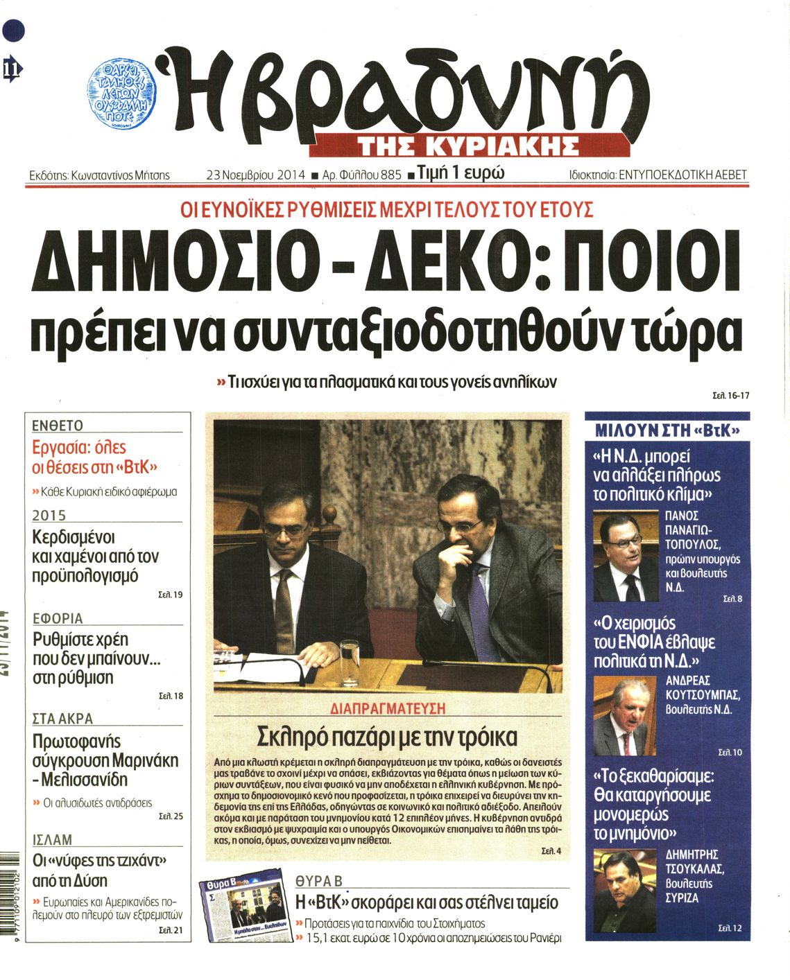 Εξώφυλο εφημερίδας ΒΡΑΔΥΝΗ 2014-11-23