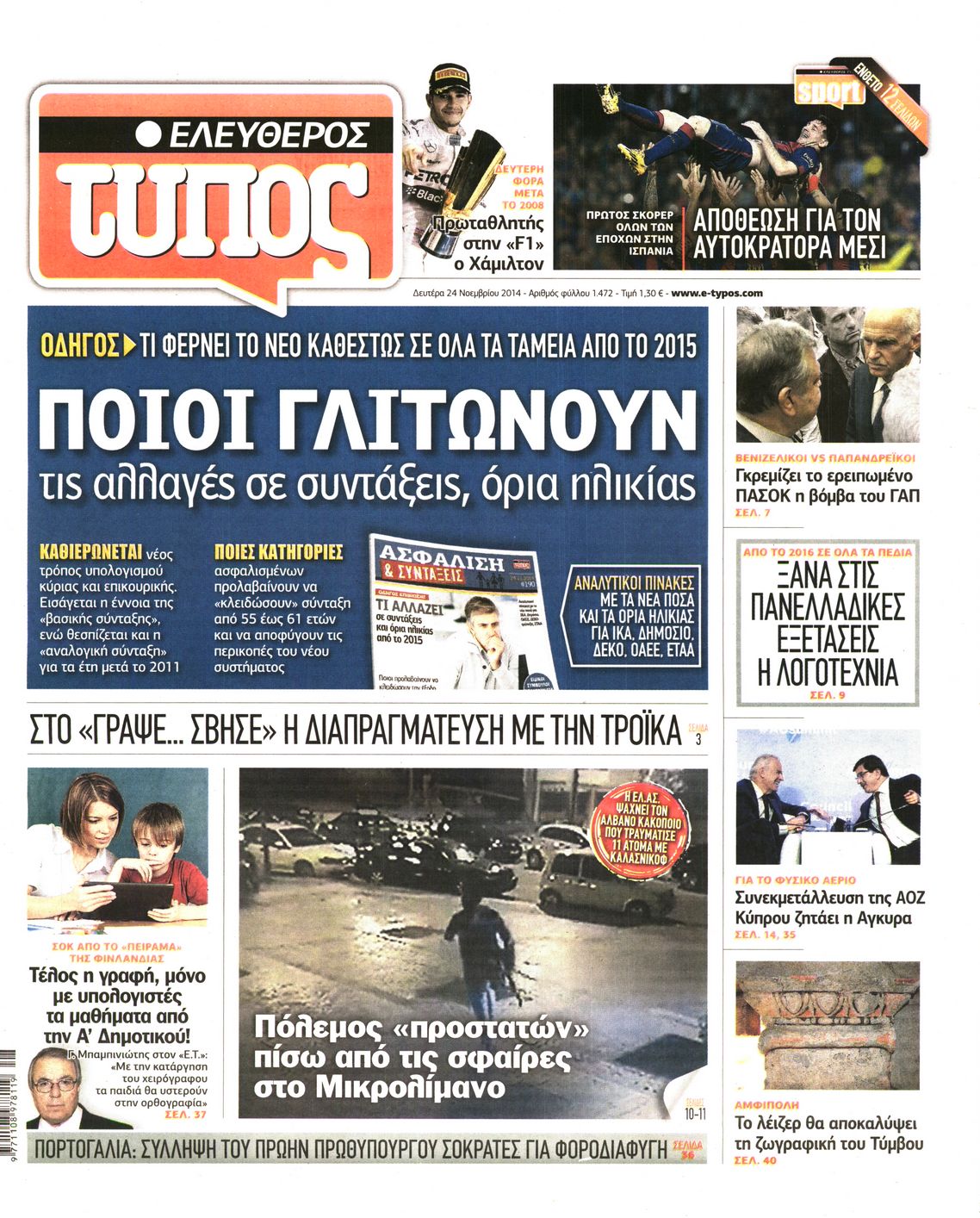 Εξώφυλο εφημερίδας ΕΛΕΥΘΕΡΟΣ ΤΥΠΟΣ 2014-11-24