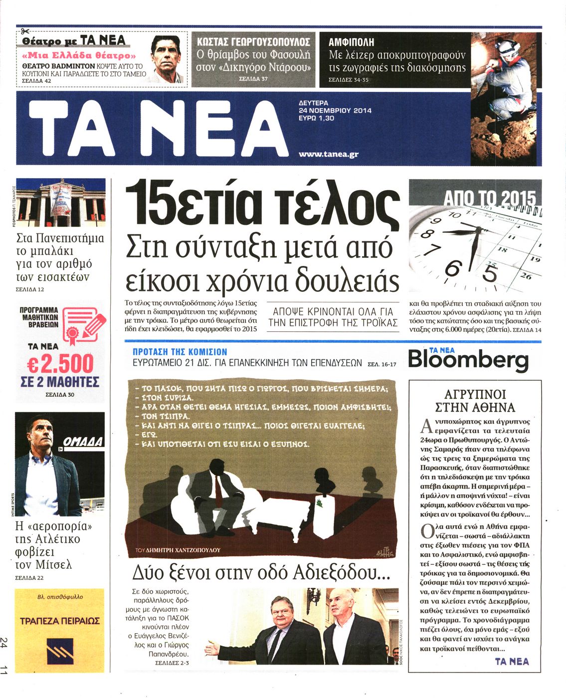 Εξώφυλο εφημερίδας ΤΑ ΝΕΑ 2014-11-24