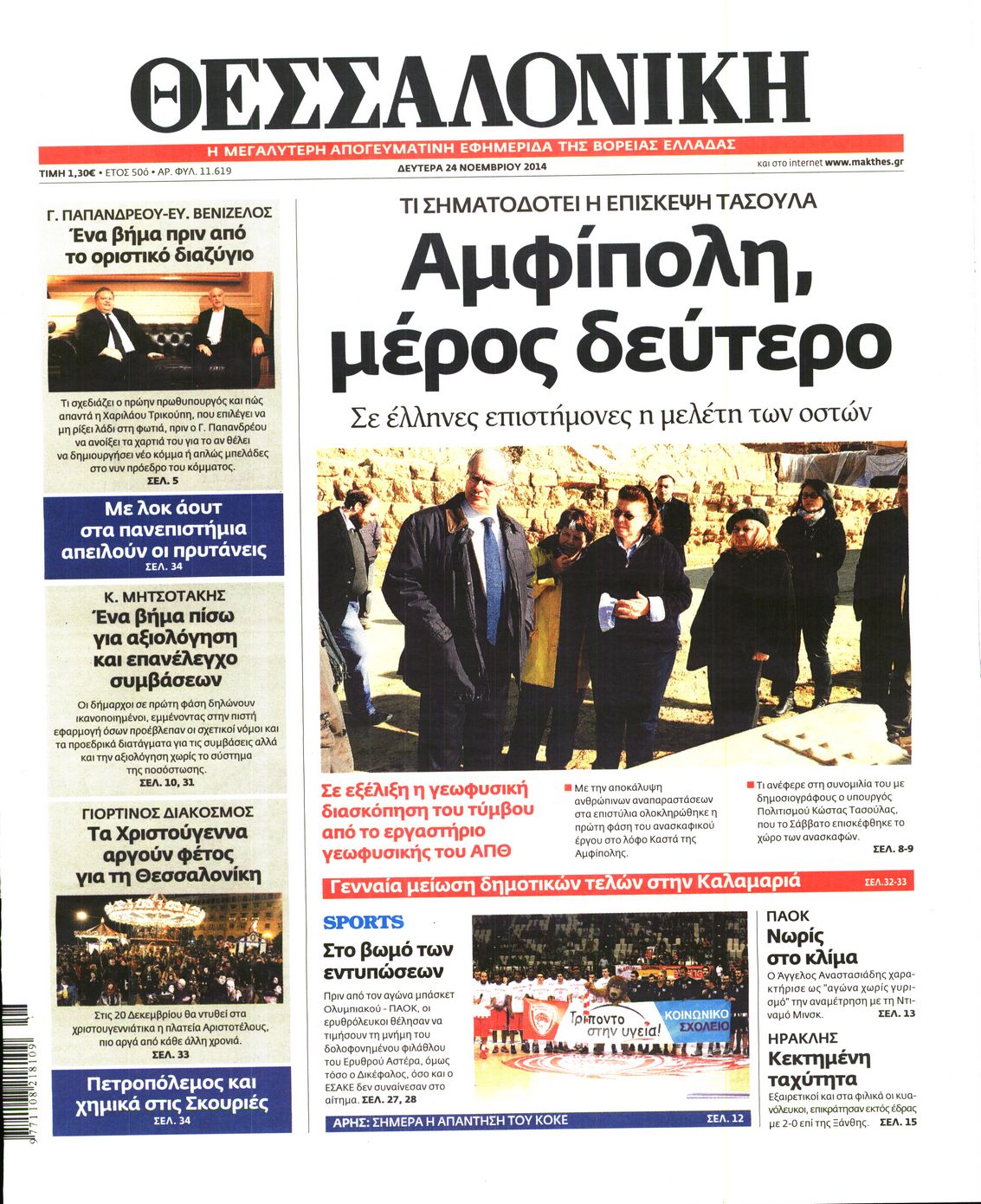 Εξώφυλο εφημερίδας ΘΕΣΣΑΛΟΝΙΚΗ 2014-11-24