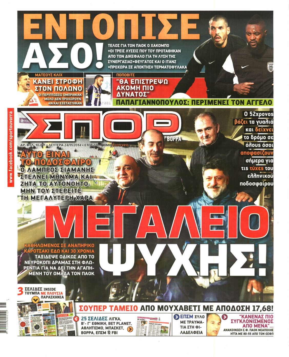 Εξώφυλο εφημερίδας ΣΠΟΡ ΤΟΥ ΒΟΡΡΑ 2014-11-24