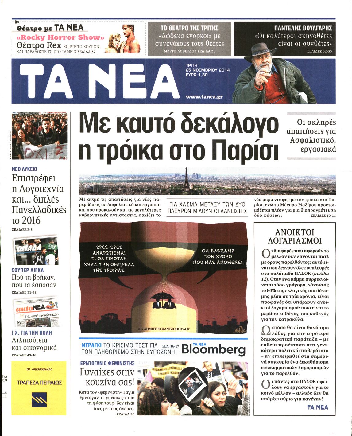 Εξώφυλο εφημερίδας ΤΑ ΝΕΑ 2014-11-25