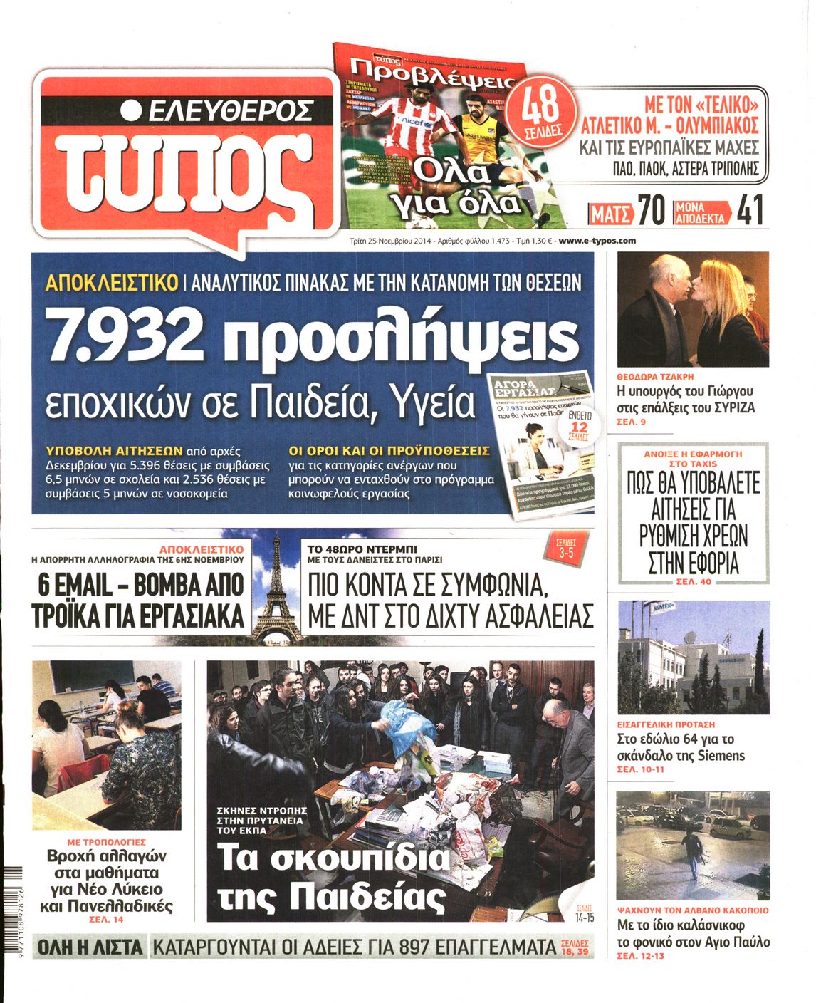 Εξώφυλο εφημερίδας ΕΛΕΥΘΕΡΟΣ ΤΥΠΟΣ 2014-11-25