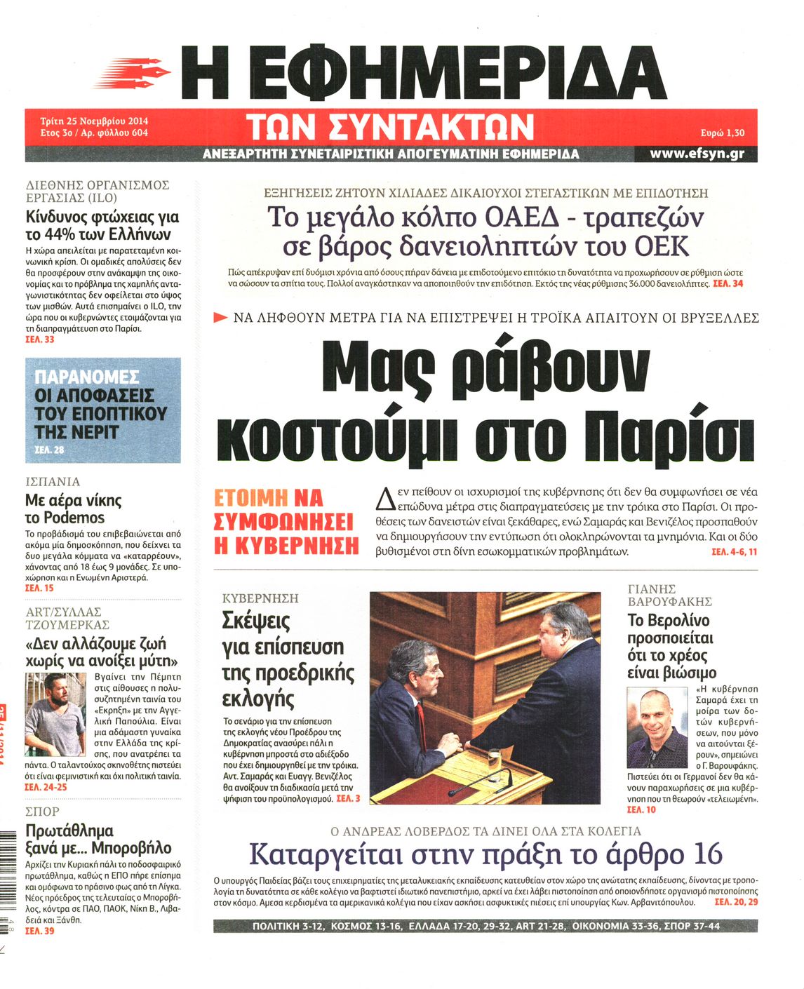 Εξώφυλο εφημερίδας ΤΩΝ ΣΥΝΤΑΚΤΩΝ 2014-11-25