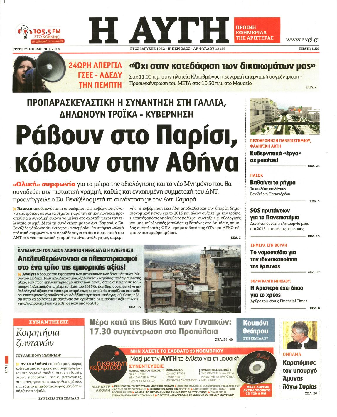 Εξώφυλο εφημερίδας ΑΥΓΗ 2014-11-25