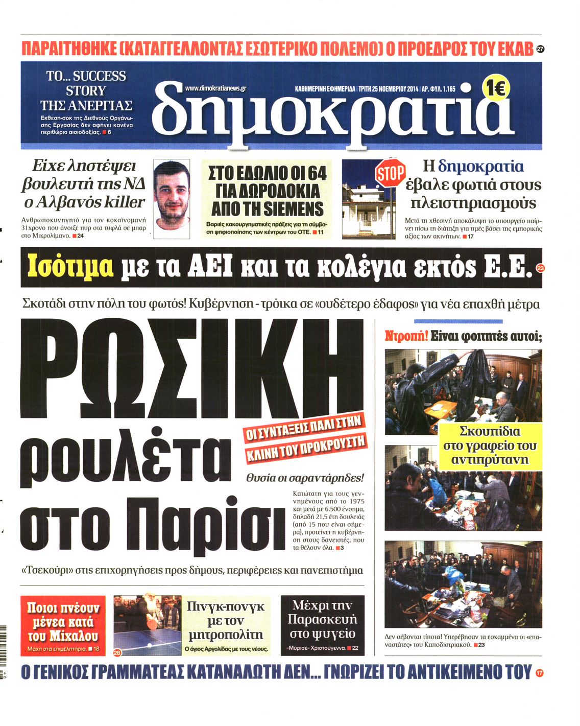 Εξώφυλο εφημερίδας ΔΗΜΟΚΡΑΤΙΑ 2014-11-25
