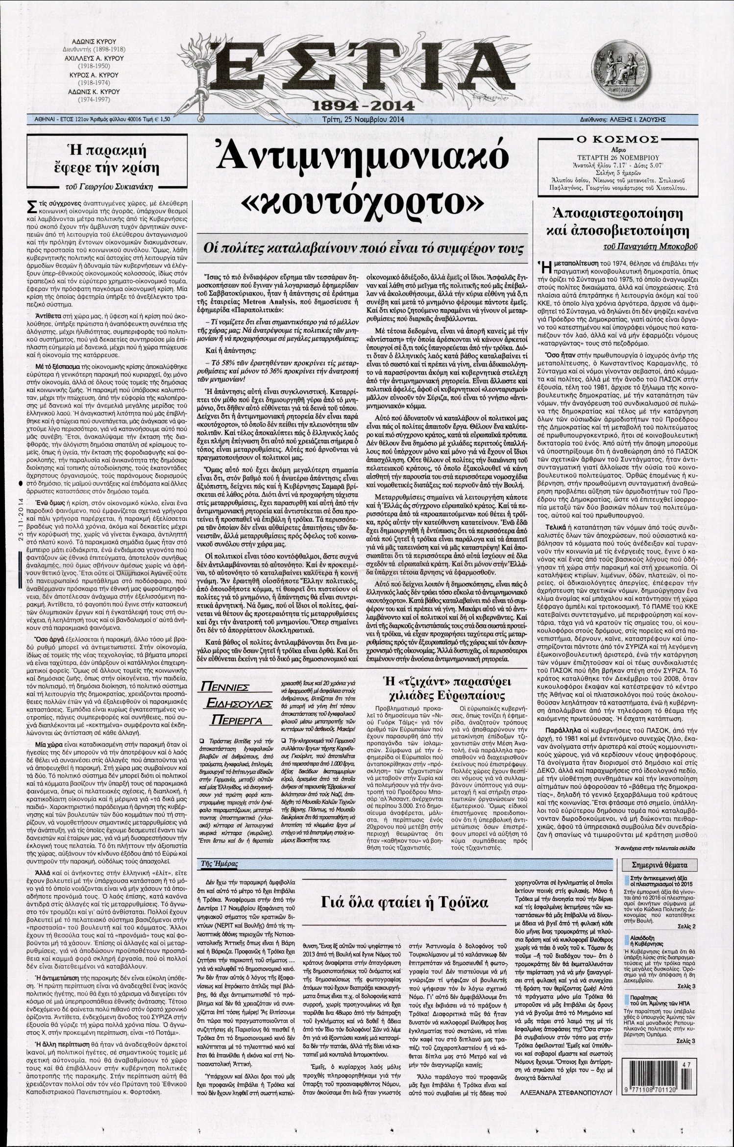 Εξώφυλο εφημερίδας ΕΣΤΙΑ 2014-11-25