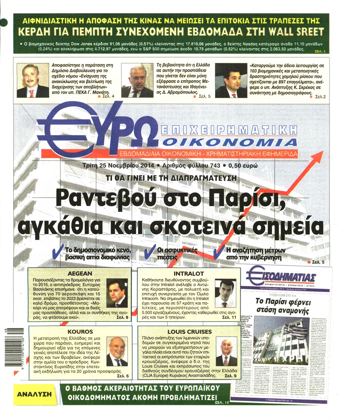 Εξώφυλο εφημερίδας ΕΥΡΩΟΙΚΟΝΟΜΙΑ 2014-11-25