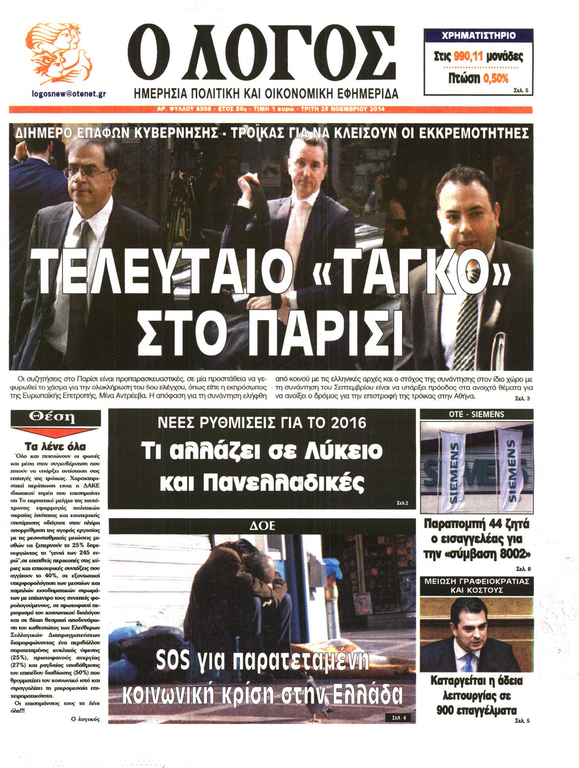 Εξώφυλο εφημερίδας Ο ΛΟΓΟΣ 2014-11-25