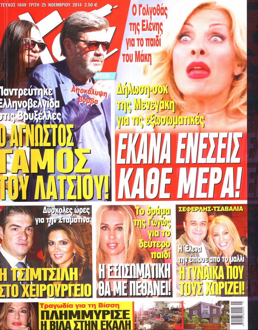 Εξώφυλο εφημερίδας ΧΑΙ 2014-11-25