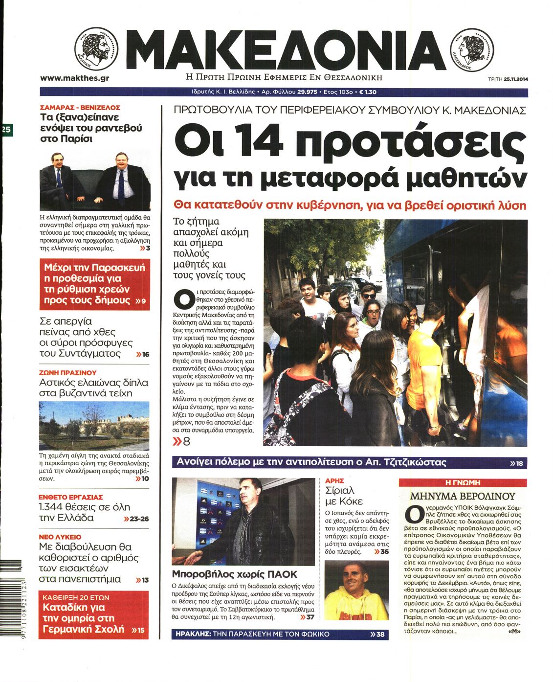 Εξώφυλο εφημερίδας ΜΑΚΕΔΟΝΙΑ 2014-11-25