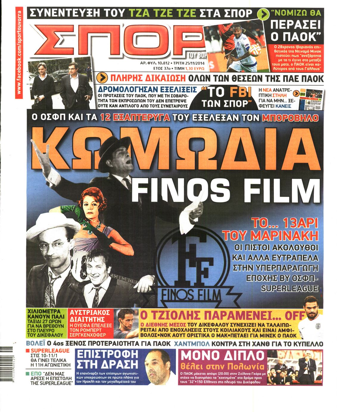 Εξώφυλο εφημερίδας ΣΠΟΡ ΤΟΥ ΒΟΡΡΑ 2014-11-25