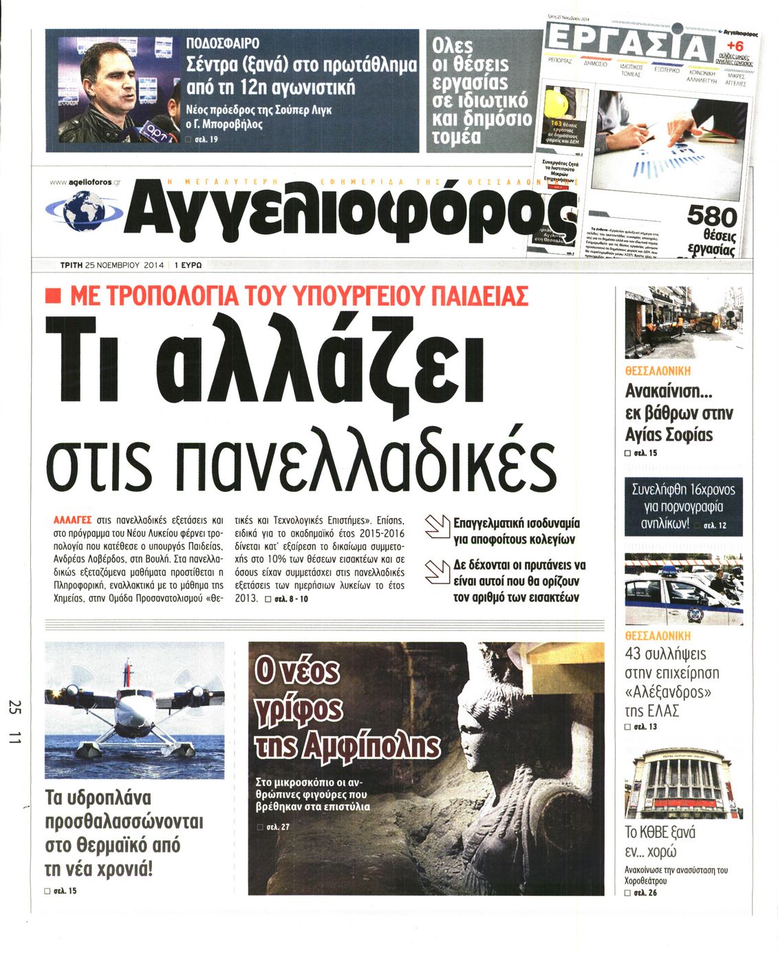 Εξώφυλο εφημερίδας ΑΓΓΕΛΙΟΦΟΡΟΣ 2014-11-25