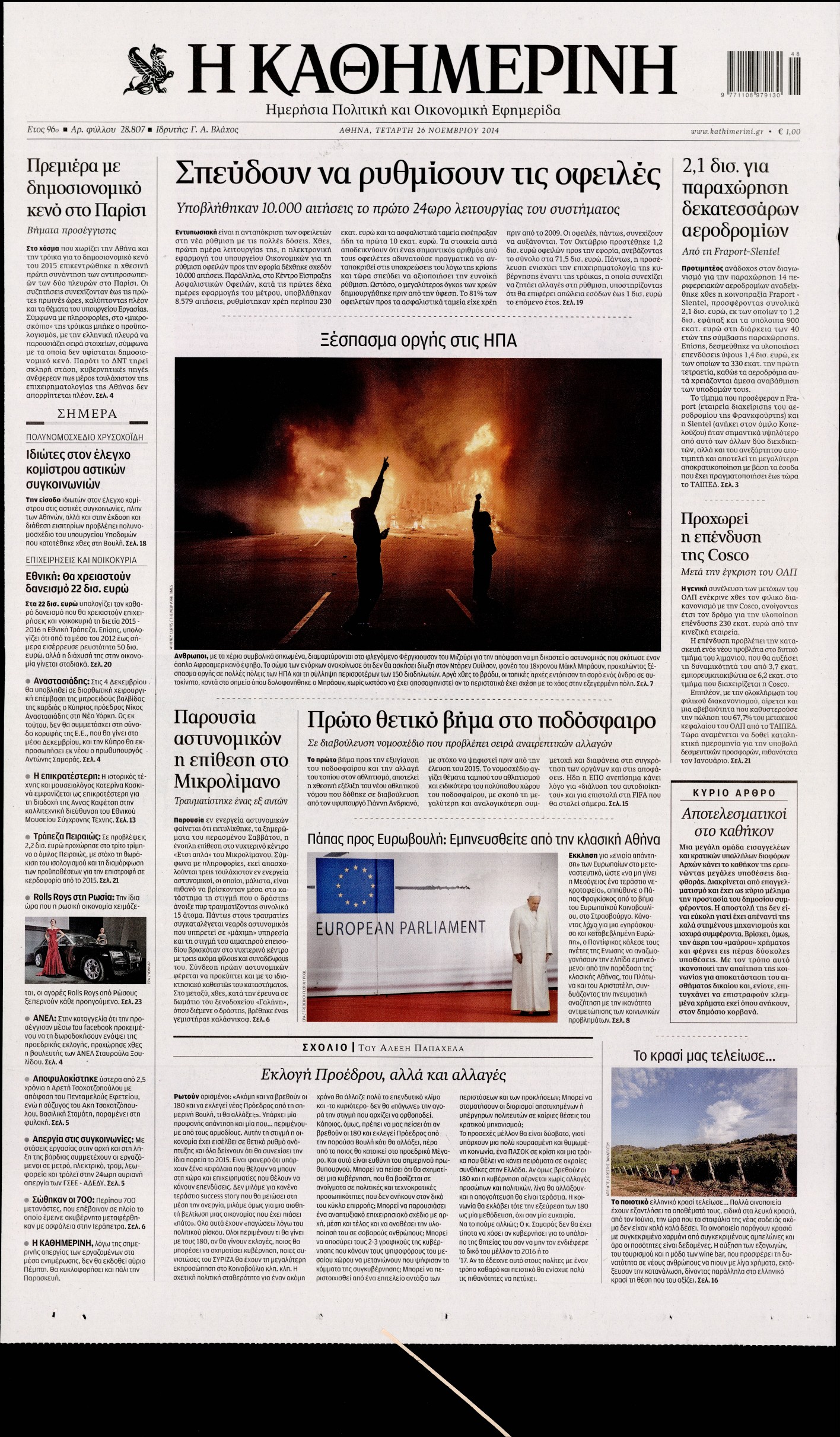 Εξώφυλο εφημερίδας ΚΑΘΗΜΕΡΙΝΗ 2014-11-26