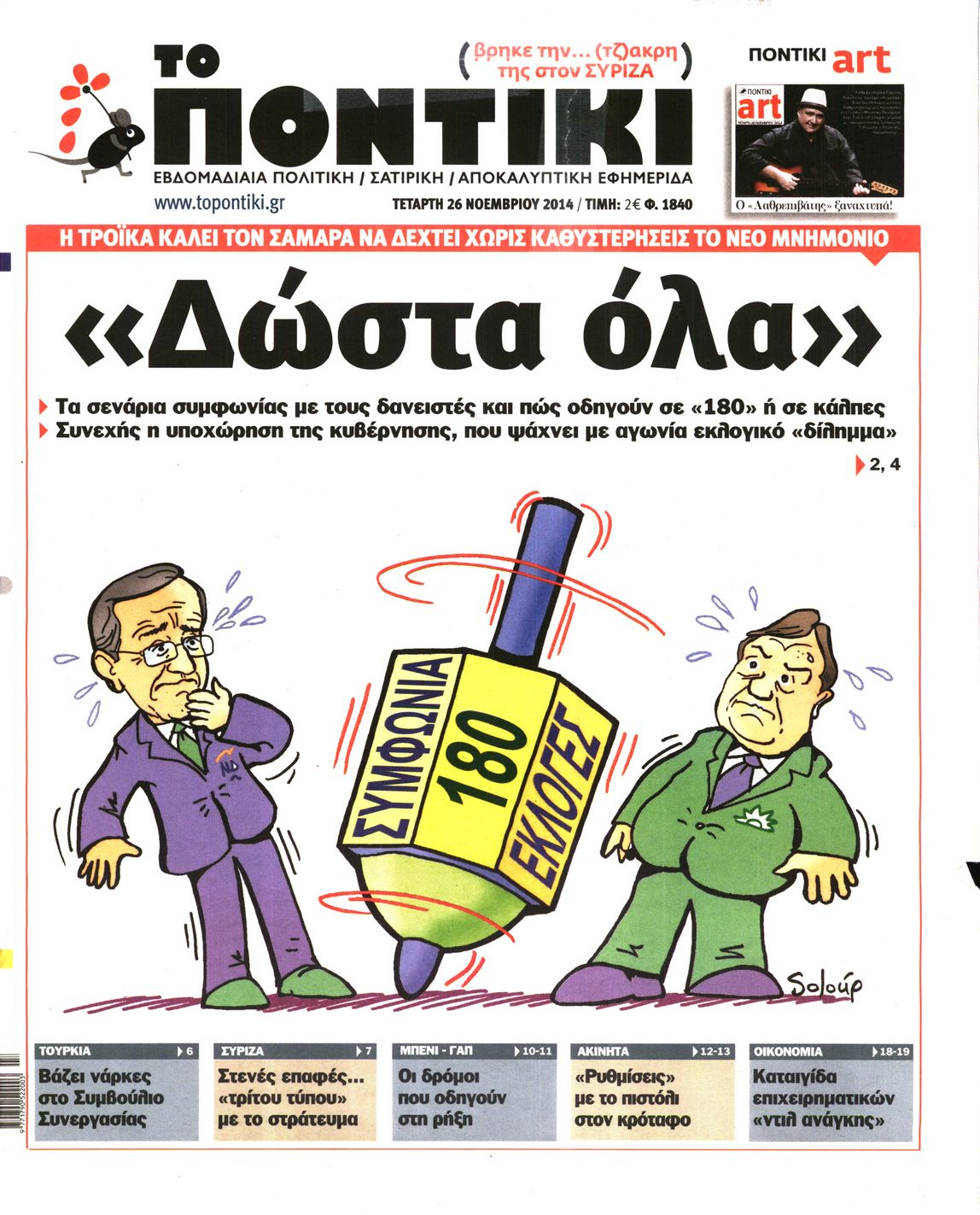 Εξώφυλο εφημερίδας ΤΟ ΠΟΝΤΙΚΙ 2014-11-26
