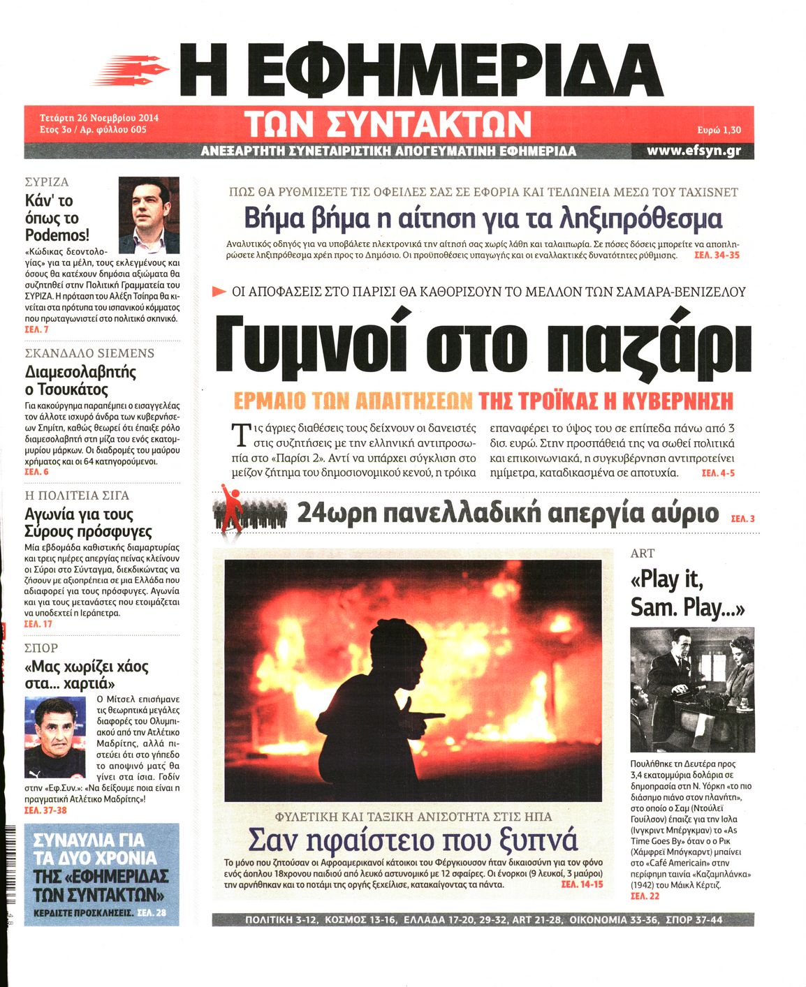 Εξώφυλο εφημερίδας ΤΩΝ ΣΥΝΤΑΚΤΩΝ 2014-11-26