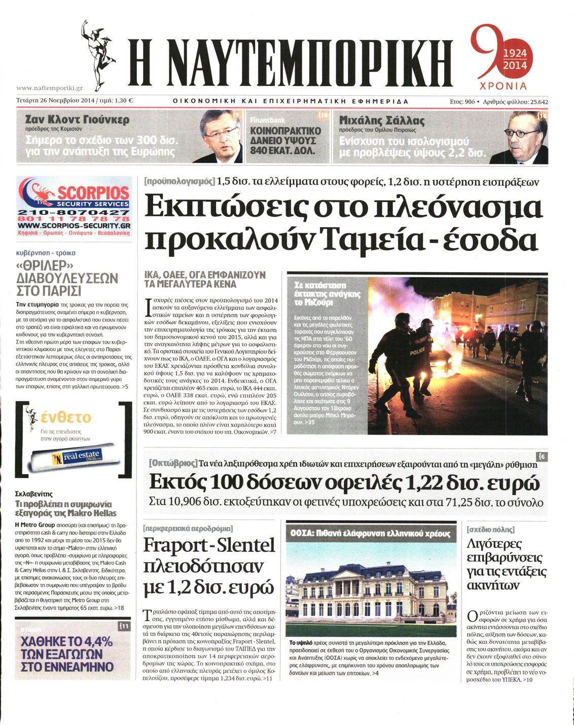 Εξώφυλο εφημερίδας ΝΑΥΤΕΜΠΟΡΙΚΗ 2014-11-26