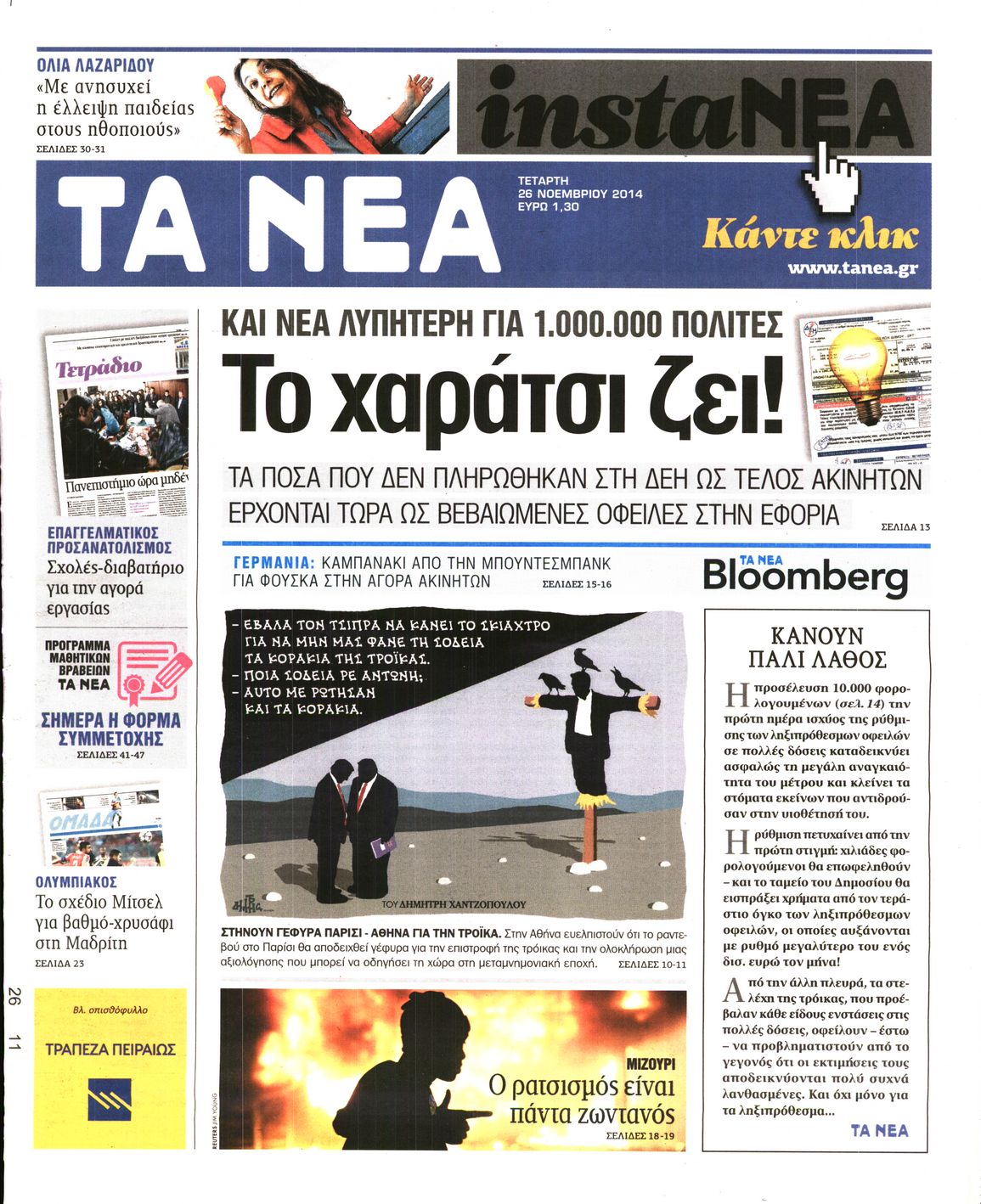 Εξώφυλο εφημερίδας ΤΑ ΝΕΑ 2014-11-26