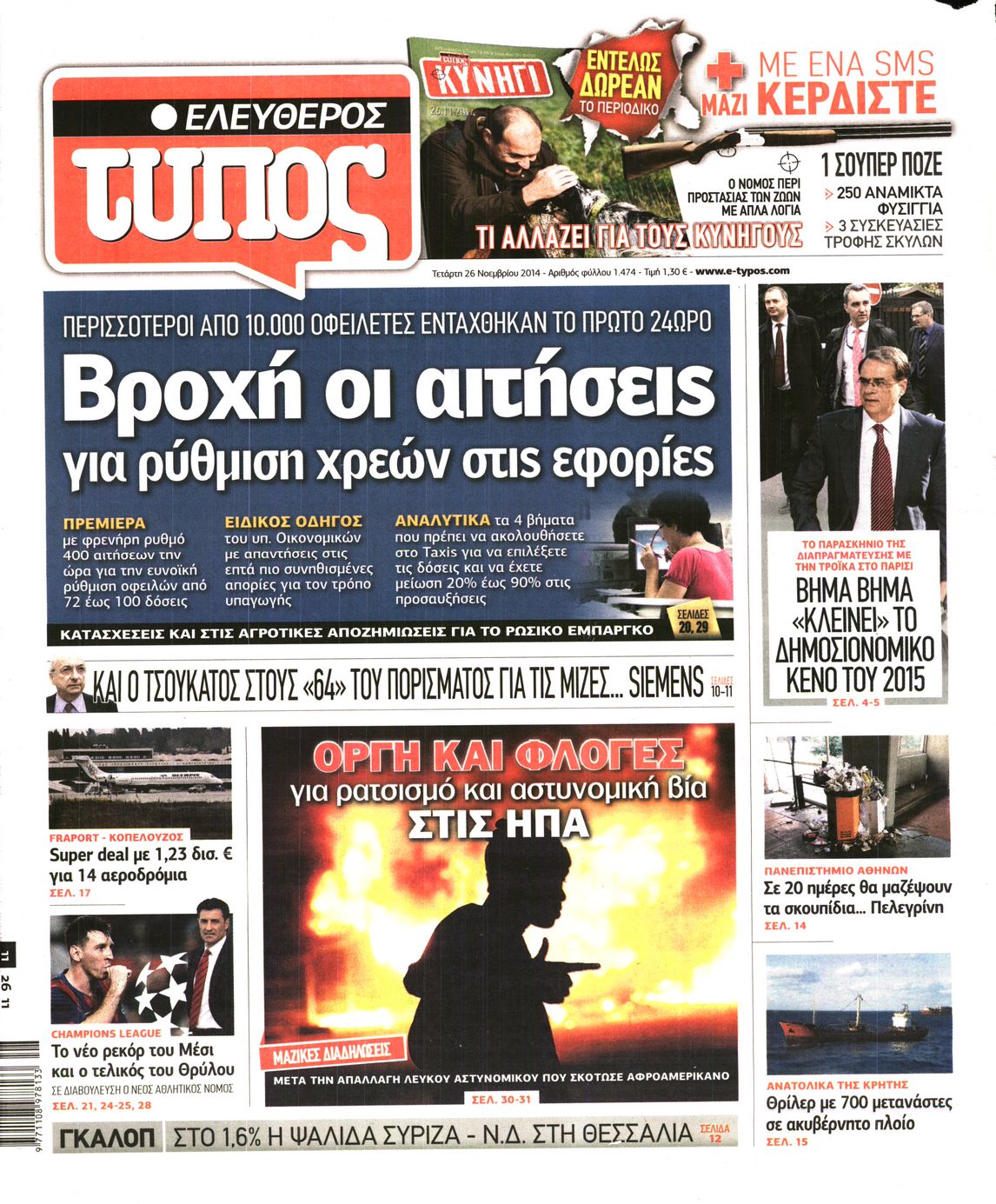 Εξώφυλο εφημερίδας ΕΛΕΥΘΕΡΟΣ ΤΥΠΟΣ 2014-11-26