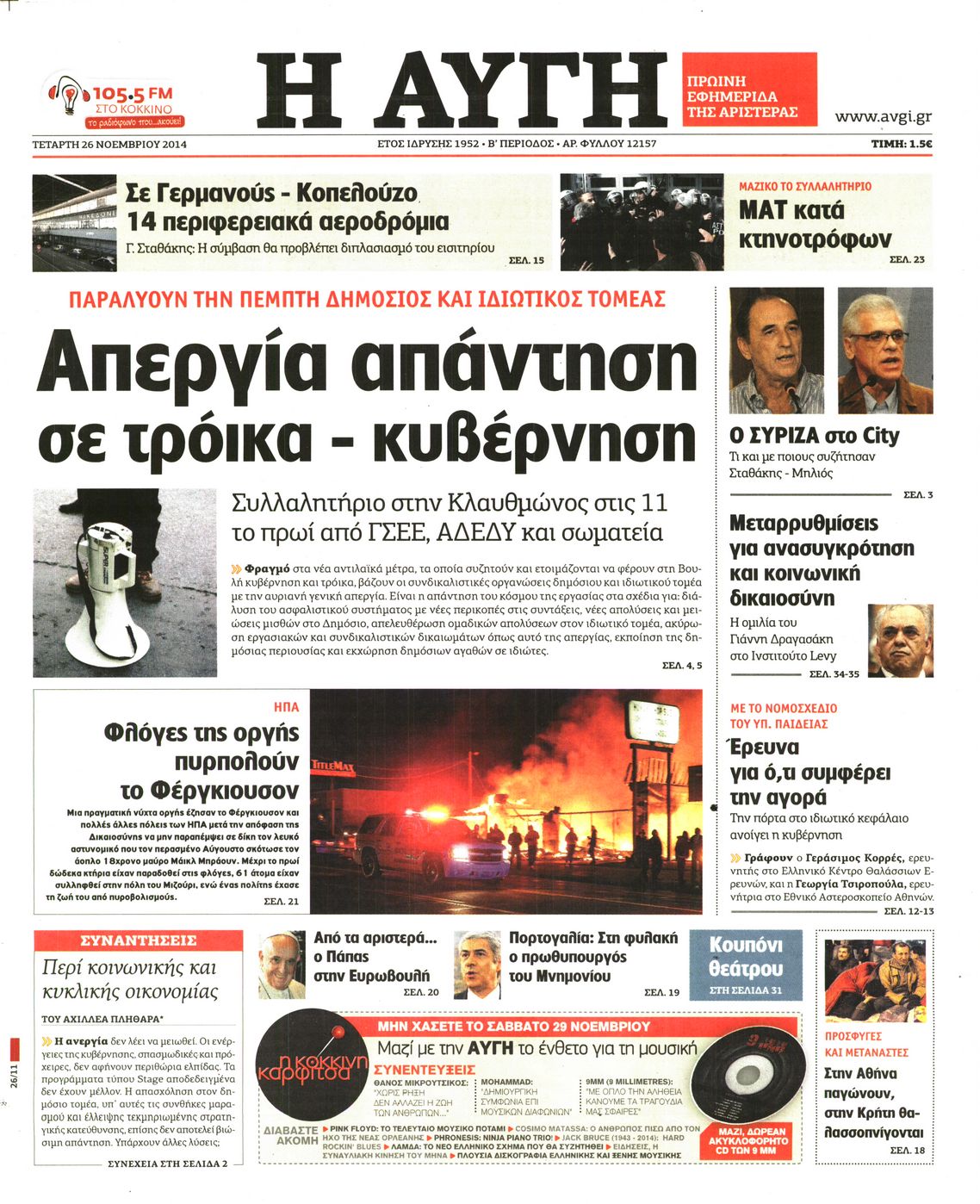 Εξώφυλο εφημερίδας ΑΥΓΗ 2014-11-26