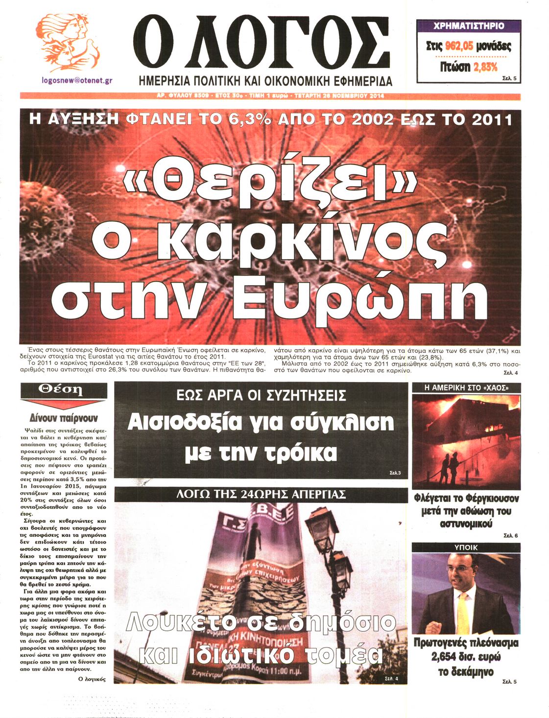 Εξώφυλο εφημερίδας Ο ΛΟΓΟΣ 2014-11-26