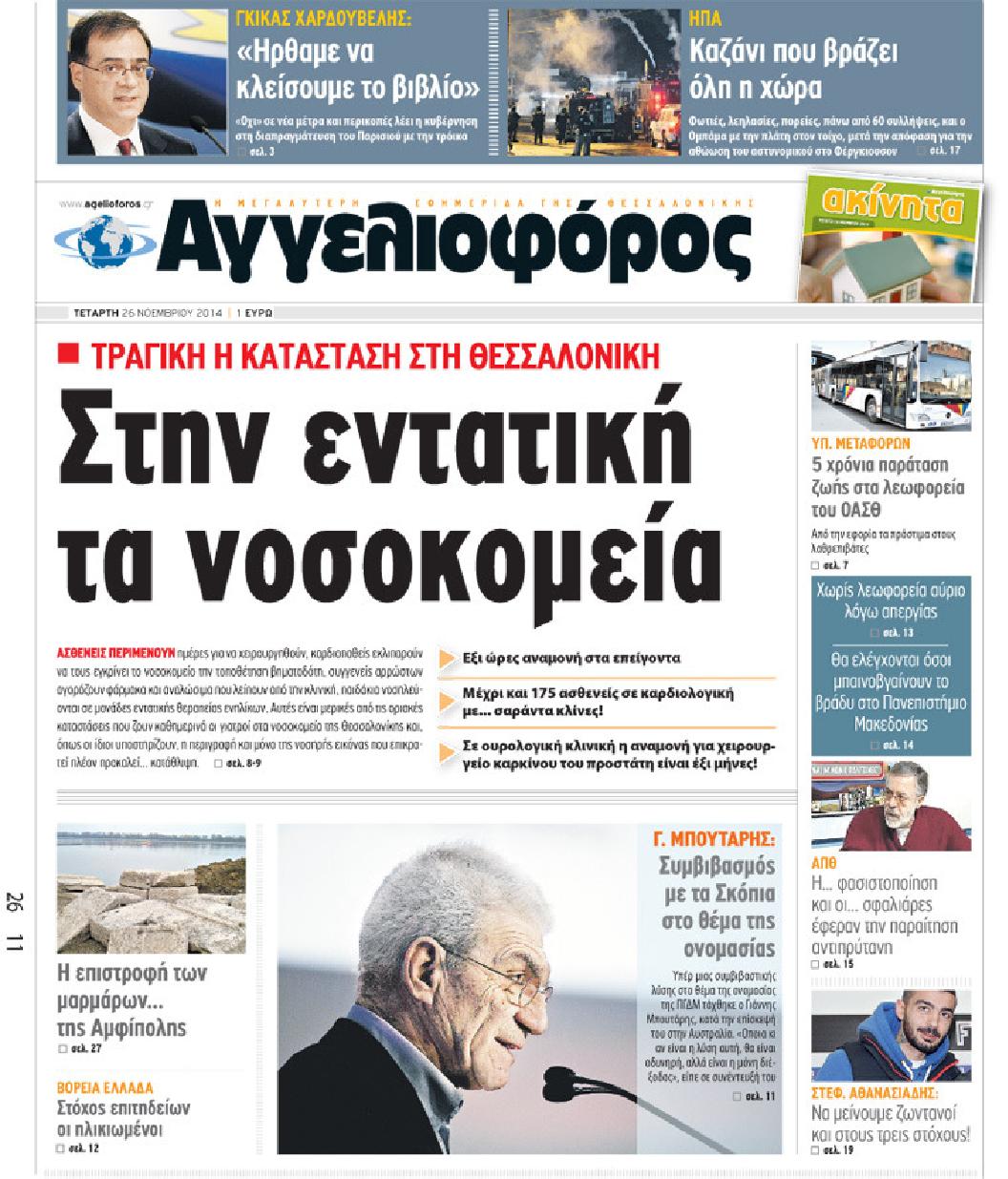 Εξώφυλο εφημερίδας ΑΓΓΕΛΙΟΦΟΡΟΣ 2014-11-26