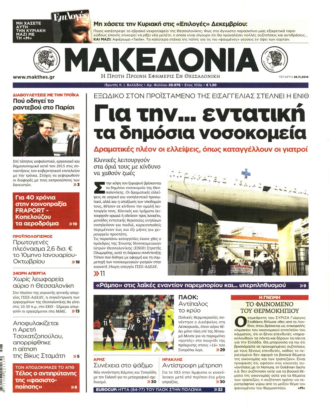 Εξώφυλο εφημερίδας ΜΑΚΕΔΟΝΙΑ 2014-11-26