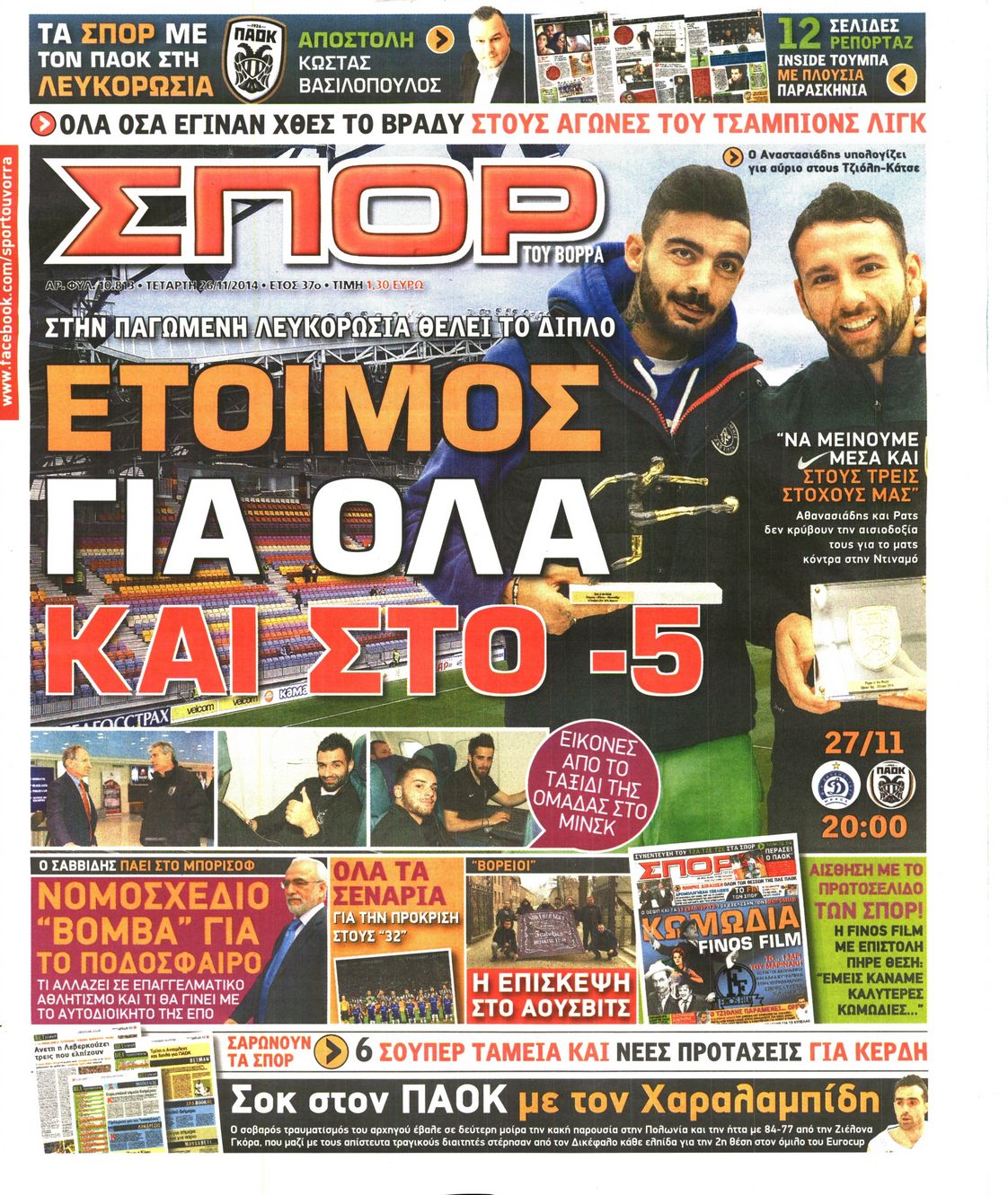 Εξώφυλο εφημερίδας ΣΠΟΡ ΤΟΥ ΒΟΡΡΑ 2014-11-26