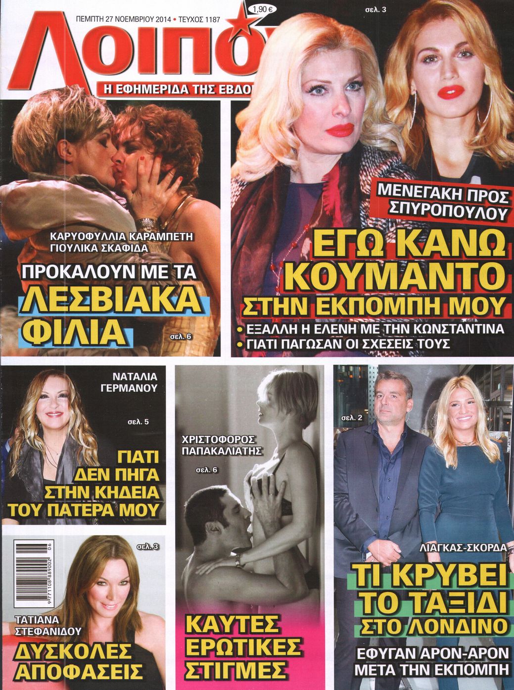 Εξώφυλο εφημερίδας ΛΟΙΠΟΝ 2014-11-27