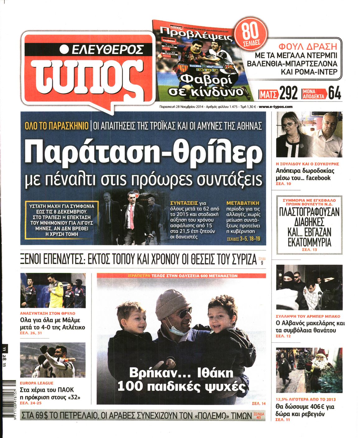 Εξώφυλο εφημερίδας ΕΛΕΥΘΕΡΟΣ ΤΥΠΟΣ 2014-11-28