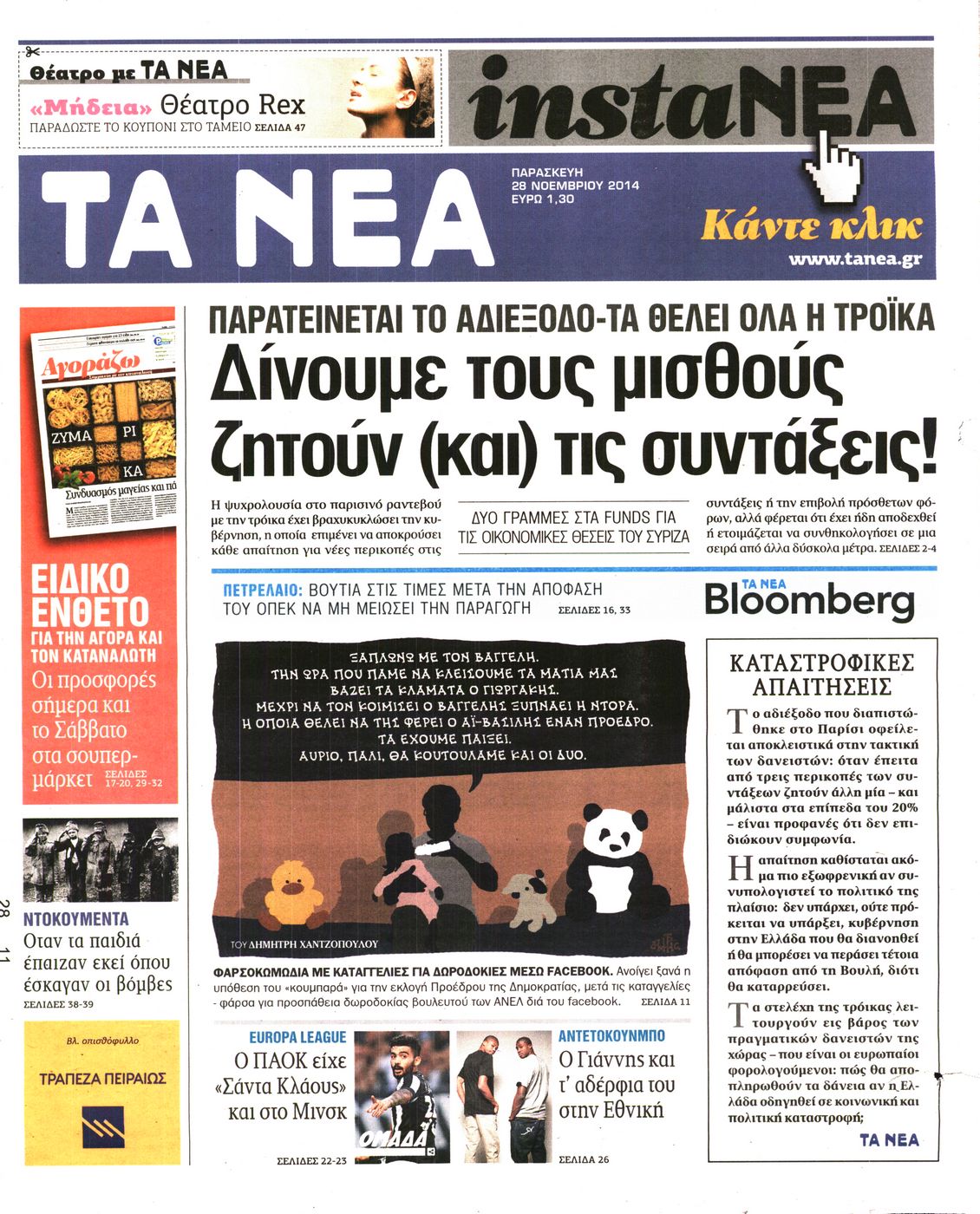 Εξώφυλο εφημερίδας ΤΑ ΝΕΑ 2014-11-28