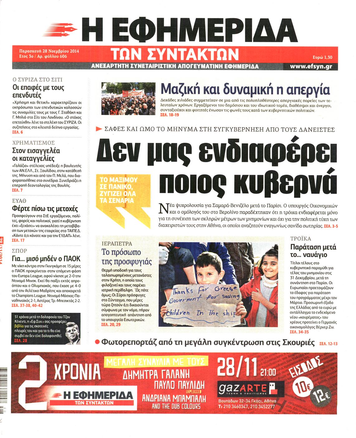 Εξώφυλο εφημερίδας ΤΩΝ ΣΥΝΤΑΚΤΩΝ 2014-11-28