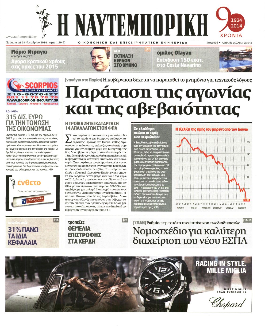Εξώφυλο εφημερίδας ΝΑΥΤΕΜΠΟΡΙΚΗ 2014-11-28