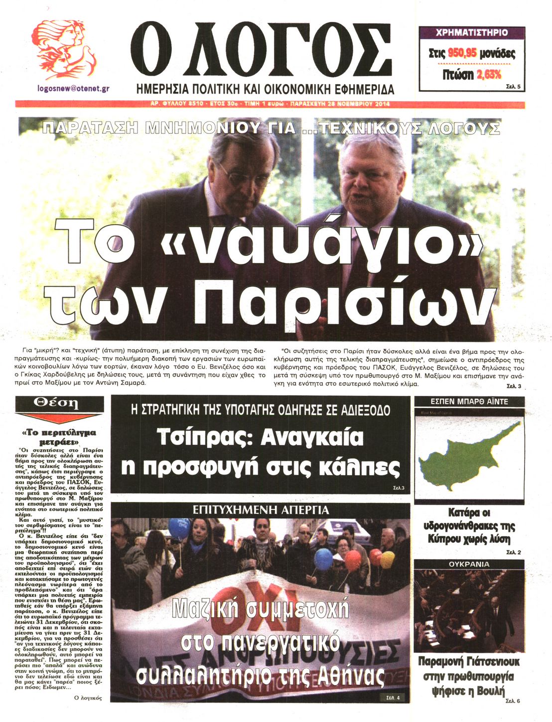 Εξώφυλο εφημερίδας Ο ΛΟΓΟΣ 2014-11-28