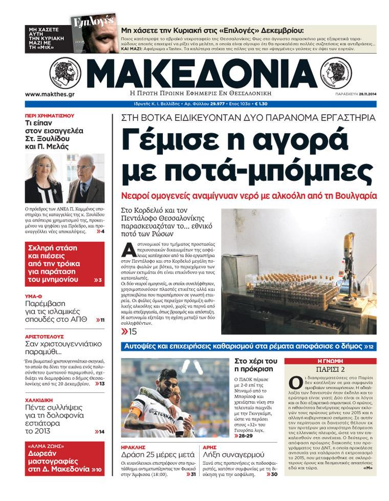 Εξώφυλο εφημερίδας ΜΑΚΕΔΟΝΙΑ 2014-11-28