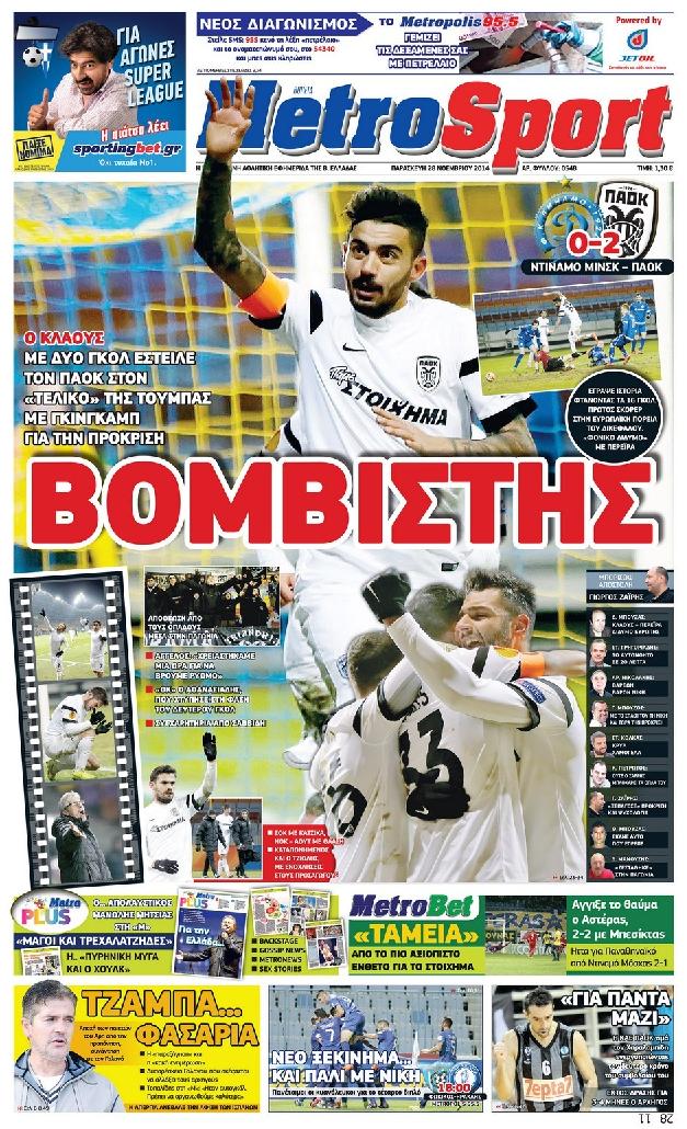 Εξώφυλο εφημερίδας METROSPORT 2014-11-28