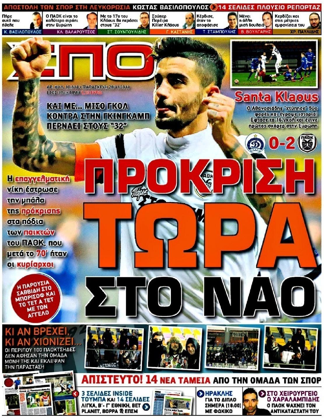 Εξώφυλο εφημερίδας ΣΠΟΡ ΤΟΥ ΒΟΡΡΑ 2014-11-28