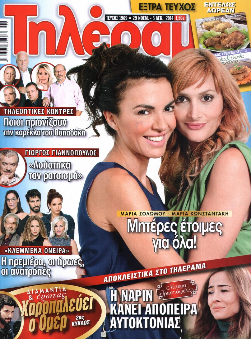 Εξώφυλο εφημερίδας ΤΗΛΕΡΑΜΑ 2014-11-29
