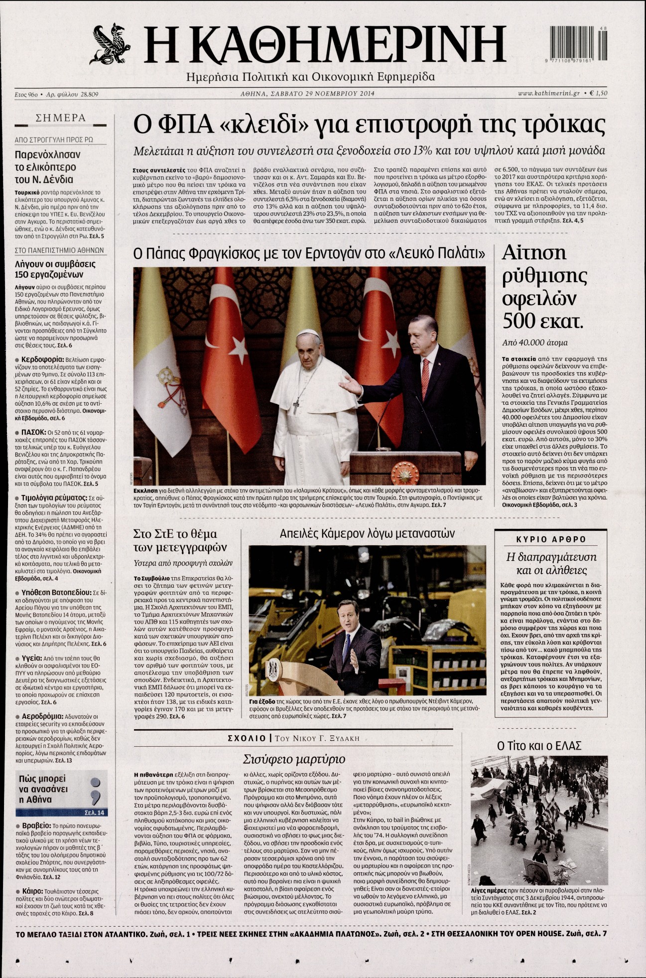 Εξώφυλο εφημερίδας ΚΑΘΗΜΕΡΙΝΗ 2014-11-29