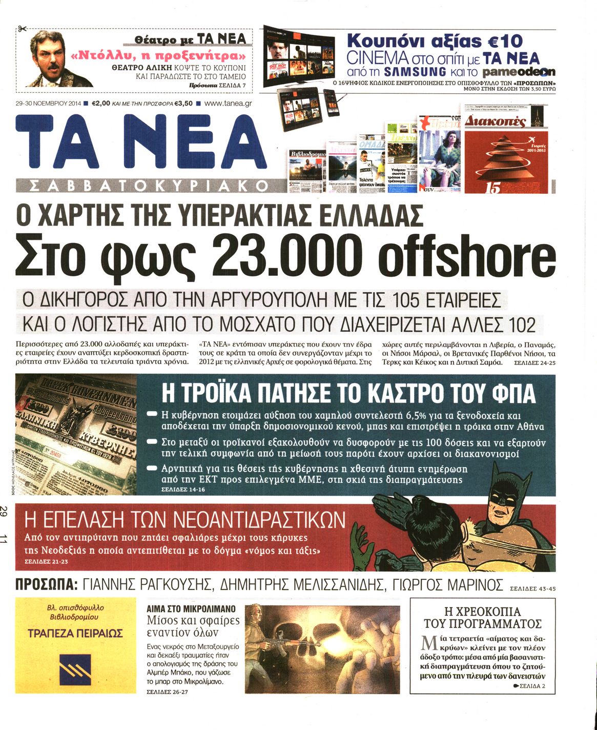 Εξώφυλο εφημερίδας ΤΑ ΝΕΑ 2014-11-29