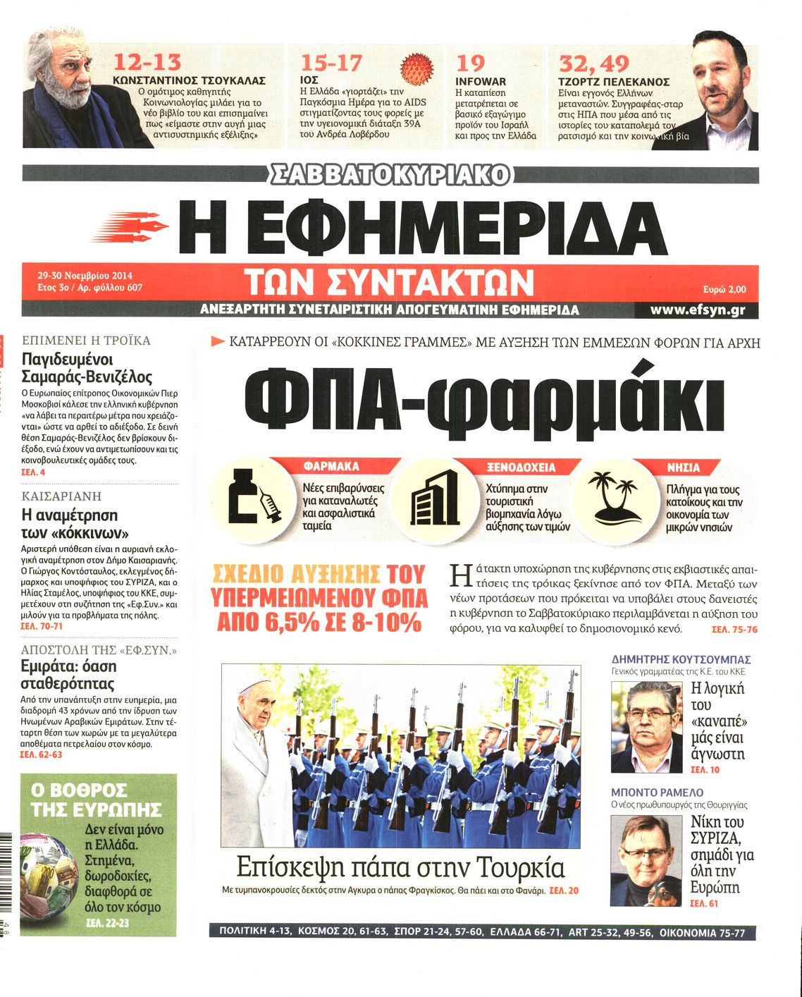 Εξώφυλο εφημερίδας ΤΩΝ ΣΥΝΤΑΚΤΩΝ 2014-11-29